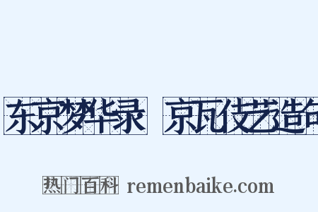 东京梦华录·京瓦伎艺造句是什么意思的图片